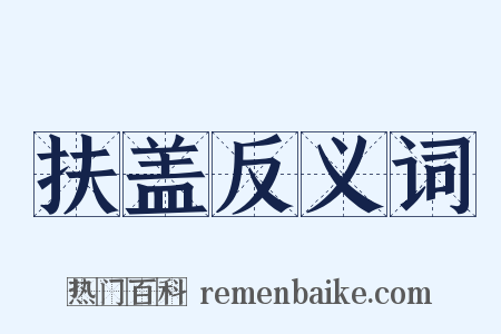 扶盖反义词是什么意思的图片
